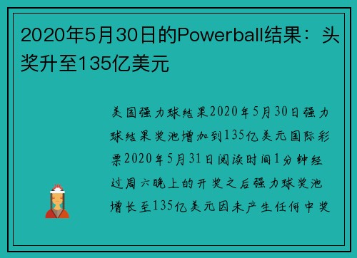 2020年5月30日的Powerball结果：头奖升至135亿美元