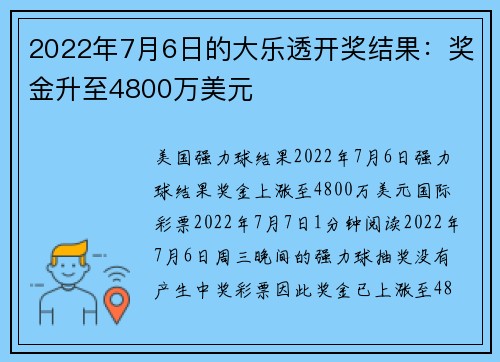 2022年7月6日的大乐透开奖结果：奖金升至4800万美元