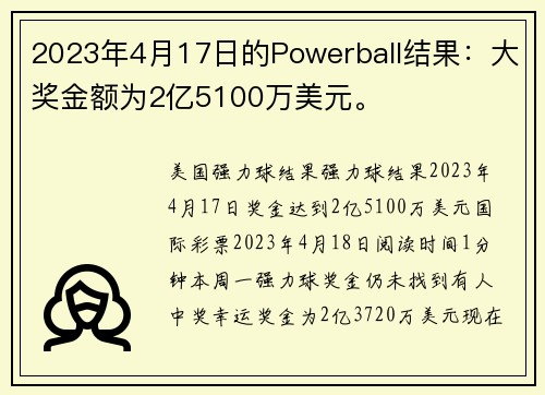 2023年4月17日的Powerball结果：大奖金额为2亿5100万美元。