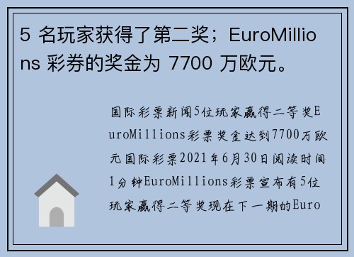 5 名玩家获得了第二奖；EuroMillions 彩券的奖金为 7700 万欧元。