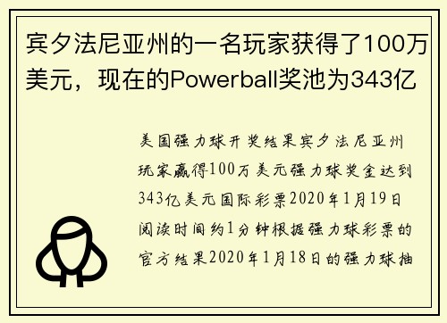 宾夕法尼亚州的一名玩家获得了100万美元，现在的Powerball奖池为343亿美元。
