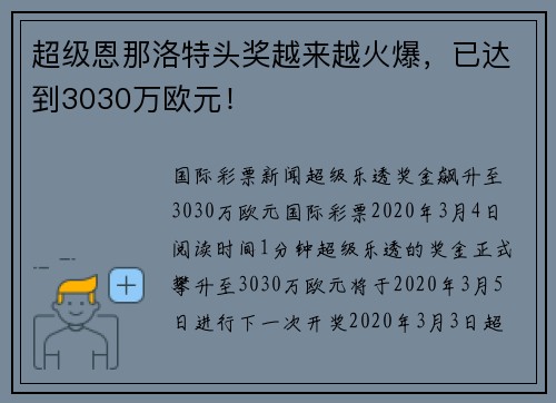 超级恩那洛特头奖越来越火爆，已达到3030万欧元！