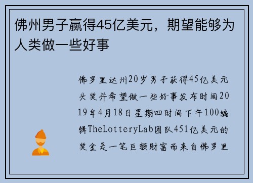 佛州男子赢得45亿美元，期望能够为人类做一些好事
