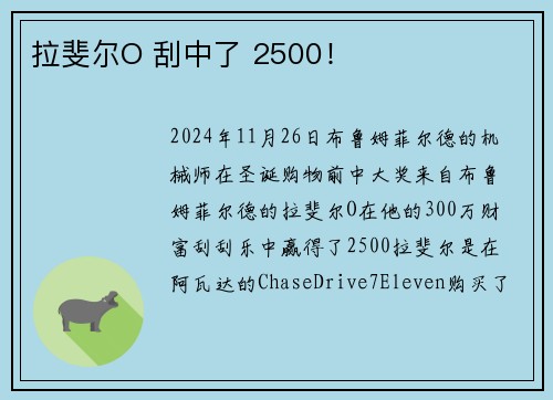 拉斐尔O 刮中了 2500！