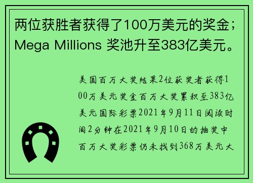 两位获胜者获得了100万美元的奖金；Mega Millions 奖池升至383亿美元。