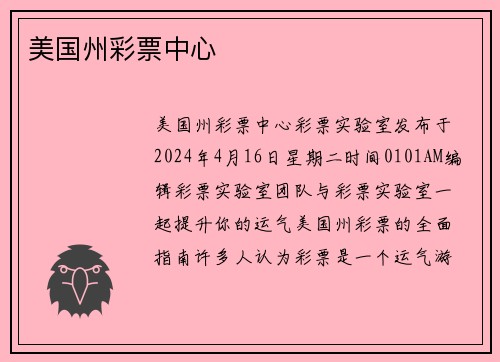 美国州彩票中心 