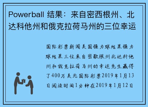 Powerball 结果：来自密西根州、北达科他州和俄克拉荷马州的三位幸运男子各赢得 400 万美元