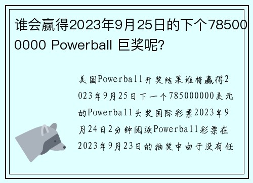 谁会赢得2023年9月25日的下个785000000 Powerball 巨奖呢？