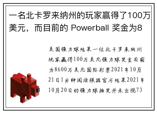 一名北卡罗来纳州的玩家赢得了100万美元，而目前的 Powerball 奖金为8600万美元。