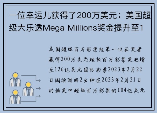 一位幸运儿获得了200万美元；美国超级大乐透Mega Millions奖金提升至126亿美元。