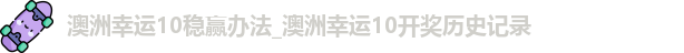 澳洲幸运10稳赢办法